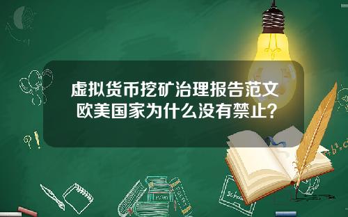 虚拟货币挖矿治理报告范文 欧美国家为什么没有禁止？