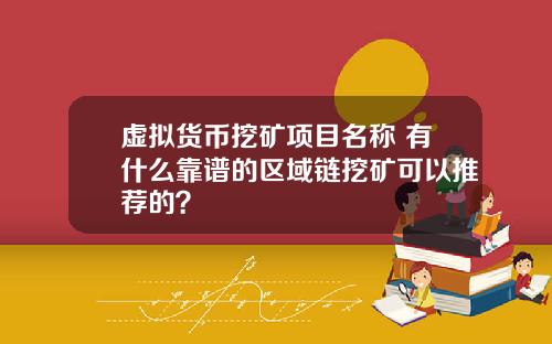 虚拟货币挖矿项目名称 有什么靠谱的区域链挖矿可以推荐的？