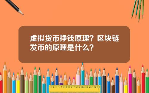 虚拟货币挣钱原理？区块链发币的原理是什么？