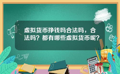 虚拟货币挣钱吗合法吗，合法吗？都有哪些虚拟货币呢？