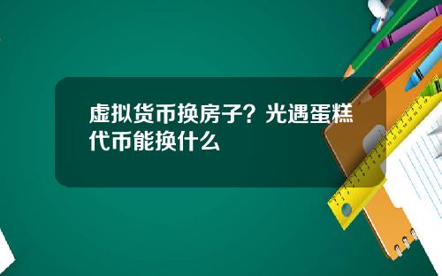 虚拟货币换房子？光遇蛋糕代币能换什么