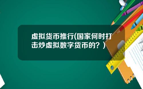 虚拟货币推行(国家何时打击炒虚拟数字货币的？)