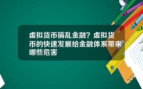 虚拟货币搞乱金融？虚拟货币的快速发展给金融体系带来哪些危害