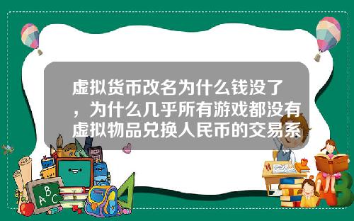 虚拟货币改名为什么钱没了，为什么几乎所有游戏都没有虚拟物品兑换人民币的交易系统？