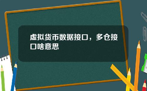 虚拟货币数据接口，多仓接口啥意思