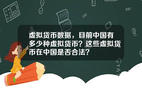 虚拟货币数据，目前中国有多少种虚拟货币？这些虚拟货币在中国是否合法？