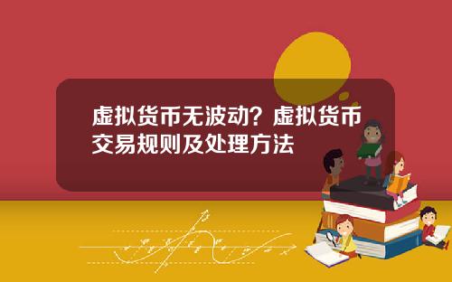 虚拟货币无波动？虚拟货币交易规则及处理方法