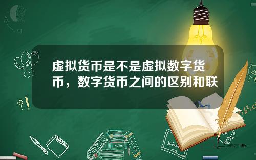 虚拟货币是不是虚拟数字货币，数字货币之间的区别和联