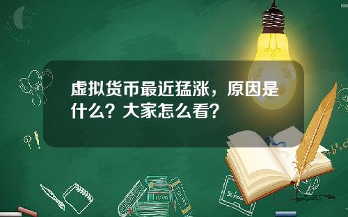 虚拟货币最近猛涨，原因是什么？大家怎么看？