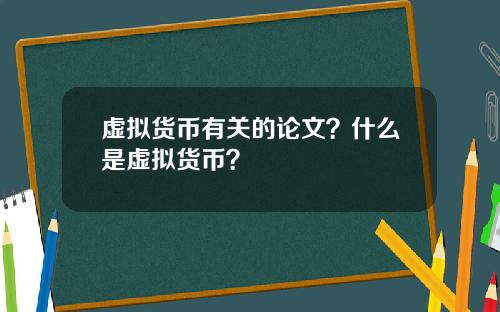 虚拟货币有关的论文？什么是虚拟货币？