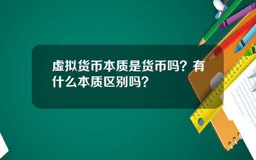 虚拟货币本质是货币吗？有什么本质区别吗？