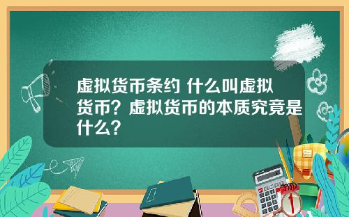 虚拟货币条约 什么叫虚拟货币？虚拟货币的本质究竟是什么？