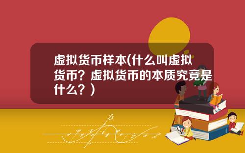 虚拟货币样本(什么叫虚拟货币？虚拟货币的本质究竟是什么？)