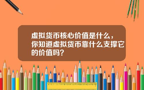 虚拟货币核心价值是什么，你知道虚拟货币靠什么支撑它的价值吗？