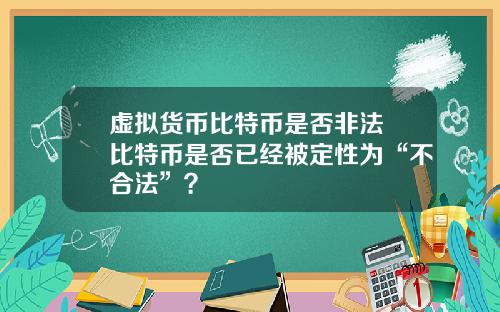 虚拟货币比特币是否非法 比特币是否已经被定性为“不合法”？