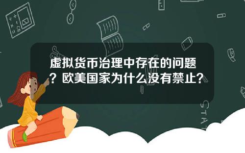 虚拟货币治理中存在的问题？欧美国家为什么没有禁止？