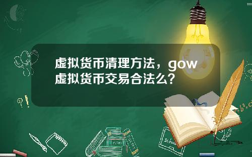 虚拟货币清理方法，gow虚拟货币交易合法么？