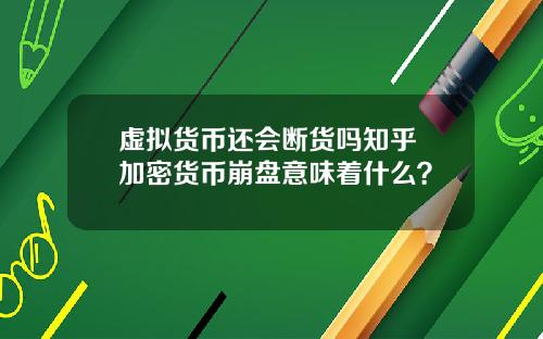 虚拟货币还会断货吗知乎 加密货币崩盘意味着什么？