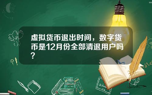 虚拟货币退出时间，数字货币是12月份全部清退用户吗？