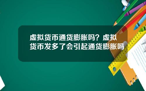 虚拟货币通货膨胀吗？虚拟货币发多了会引起通货膨胀吗