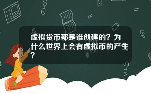 虚拟货币都是谁创建的？为什么世界上会有虚拟币的产生？