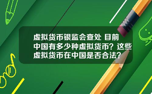 虚拟货币银监会查处 目前中国有多少种虚拟货币？这些虚拟货币在中国是否合法？