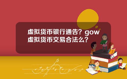 虚拟货币银行通告？gow虚拟货币交易合法么？