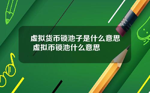 虚拟货币锁池子是什么意思 虚拟币锁池什么意思