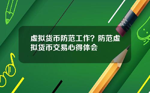 虚拟货币防范工作？防范虚拟货币交易心得体会