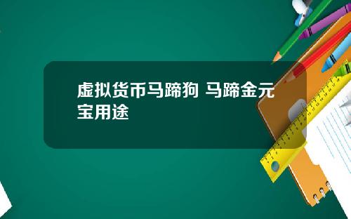 虚拟货币马蹄狗 马蹄金元宝用途