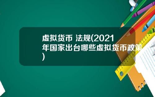 虚拟货币 法规(2021年国家出台哪些虚拟货币政策)