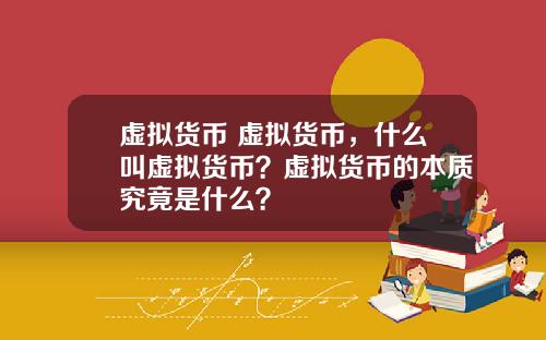 虚拟货币 虚拟货币，什么叫虚拟货币？虚拟货币的本质究竟是什么？