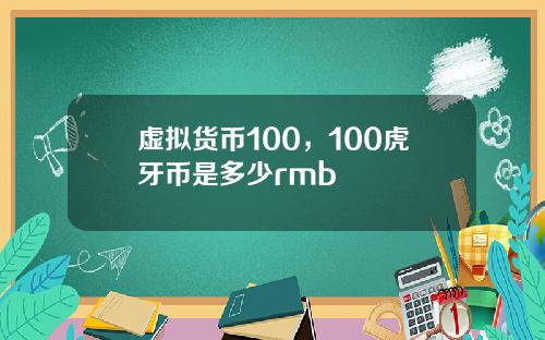 虚拟货币100，100虎牙币是多少rmb