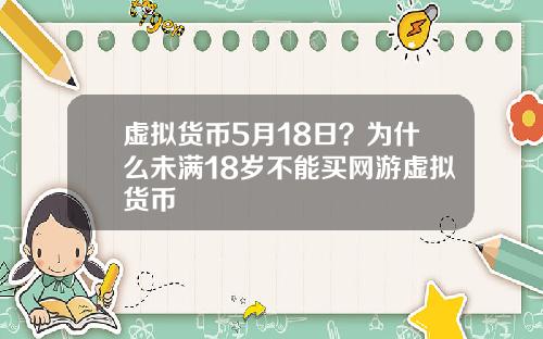 虚拟货币5月18日？为什么未满18岁不能买网游虚拟货币