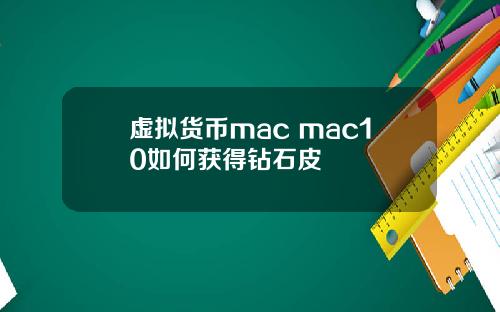 虚拟货币mac mac10如何获得钻石皮