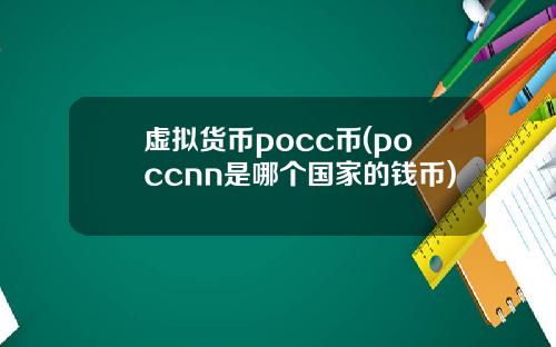 虚拟货币pocc币(poccnn是哪个国家的钱币)