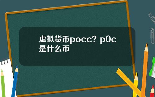 虚拟货币pocc？p0c是什么币