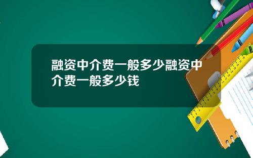 融资中介费一般多少融资中介费一般多少钱