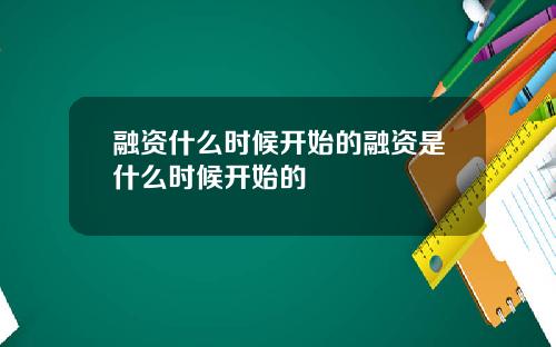 融资什么时候开始的融资是什么时候开始的