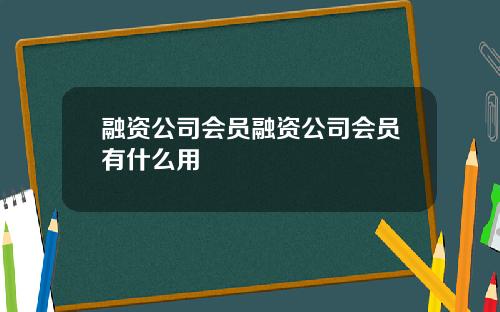 融资公司会员融资公司会员有什么用