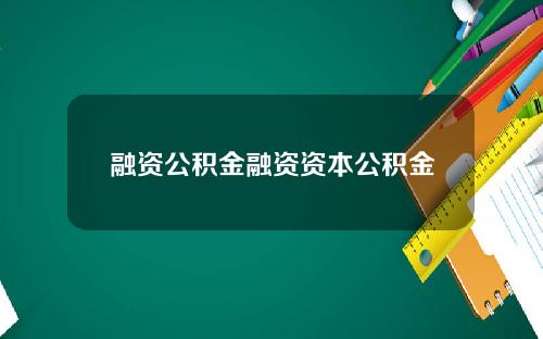 融资公积金融资资本公积金