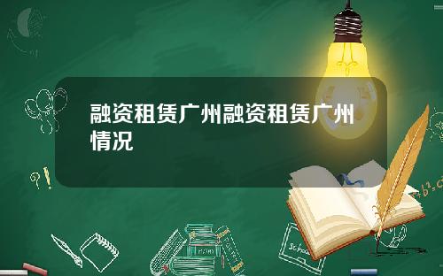 融资租赁广州融资租赁广州情况