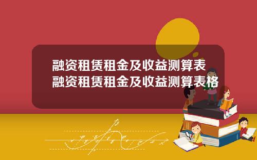 融资租赁租金及收益测算表融资租赁租金及收益测算表格