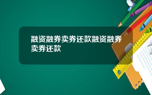 融资融券卖券还款融资融券卖券还款