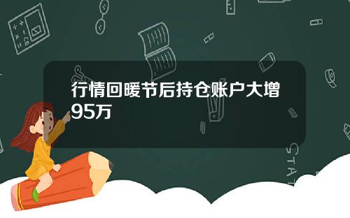 行情回暖节后持仓账户大增95万