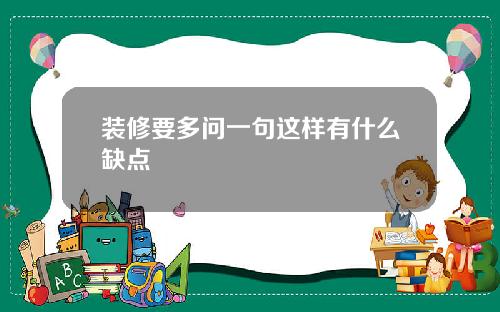 装修要多问一句这样有什么缺点