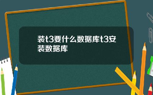 装t3要什么数据库t3安装数据库