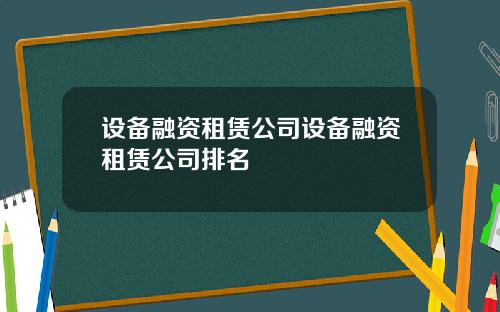 设备融资租赁公司设备融资租赁公司排名