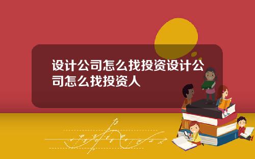 设计公司怎么找投资设计公司怎么找投资人