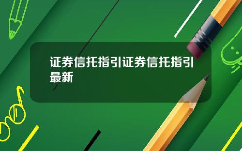 证券信托指引证券信托指引最新